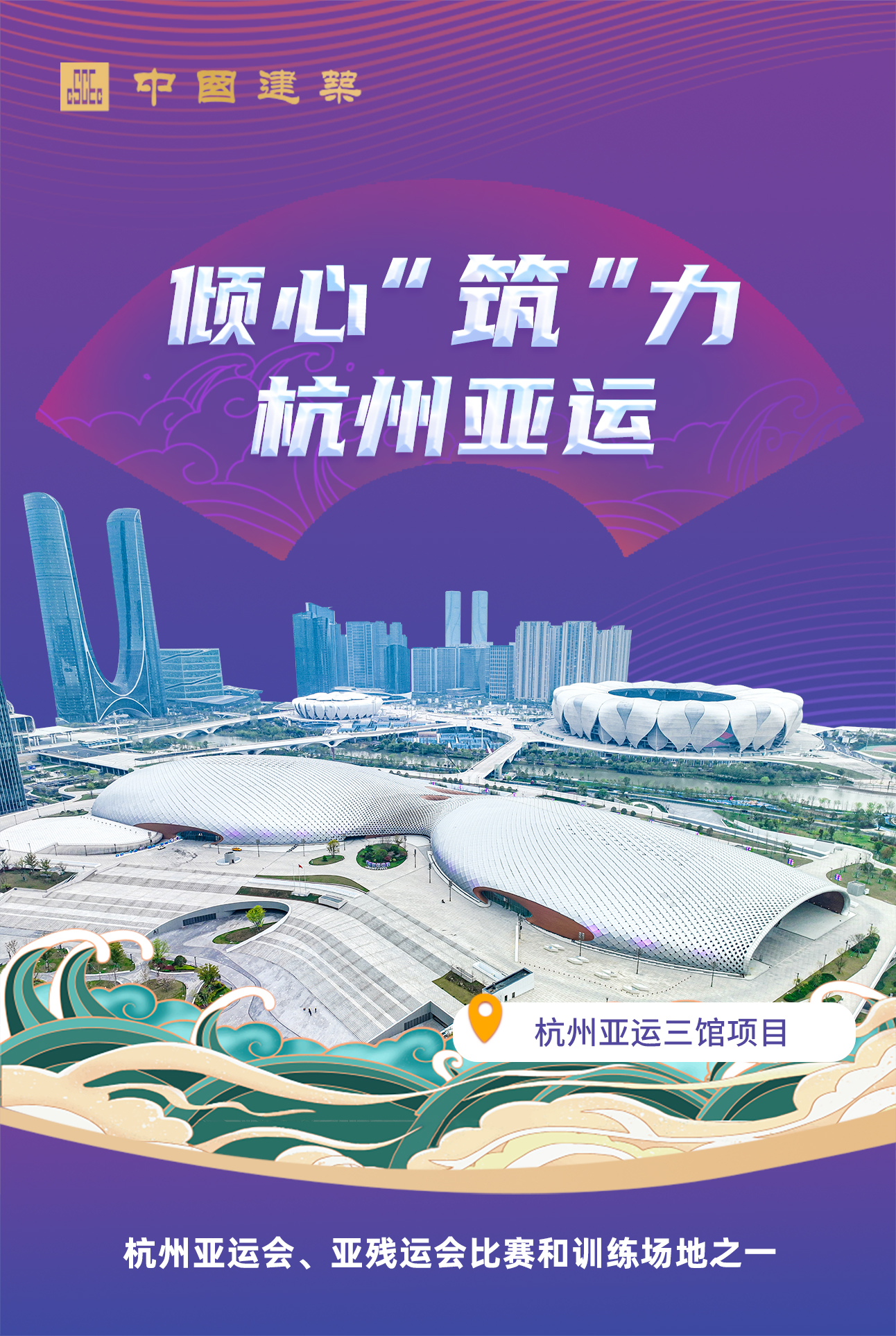 杭州亞運三館項目.jpg