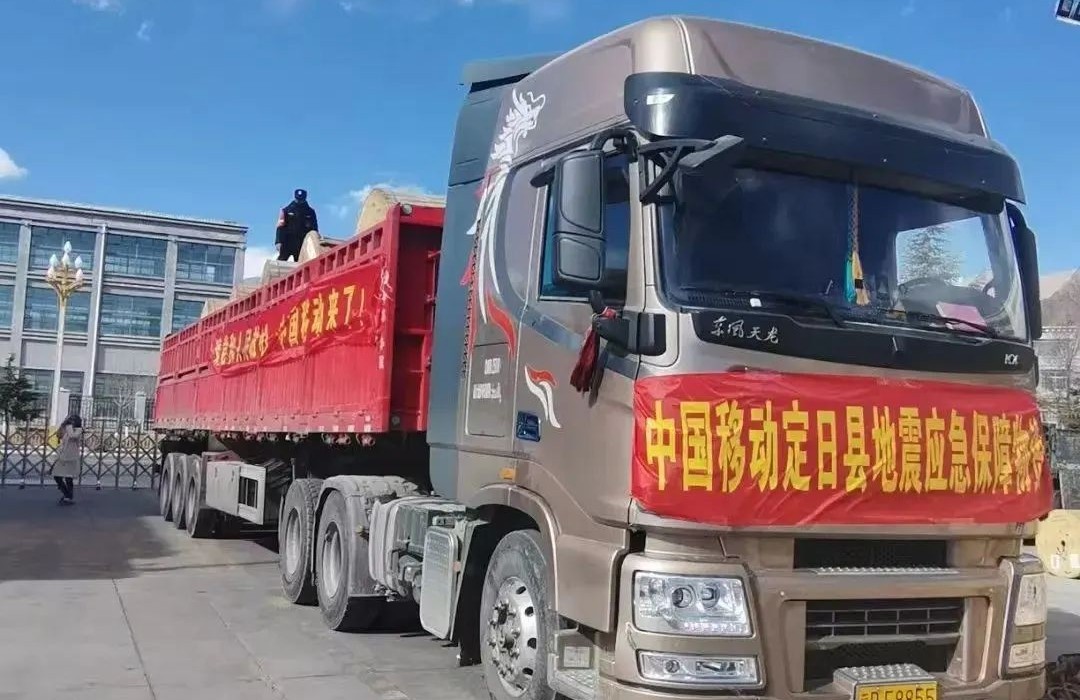 中國移動西藏公司日喀則定日縣分公司緊急成立由13人組成的黨員突擊隊，第一時間奔赴抗震救災(zāi)的第一線，迅速行動，全面投入搶險救災(zāi)工作，并與地方政府緊密協(xié)作，細化落實各項防御措施，及時有效地轉(zhuǎn)移受災(zāi)群眾，全力守護人民群眾生命財產(chǎn)安全。