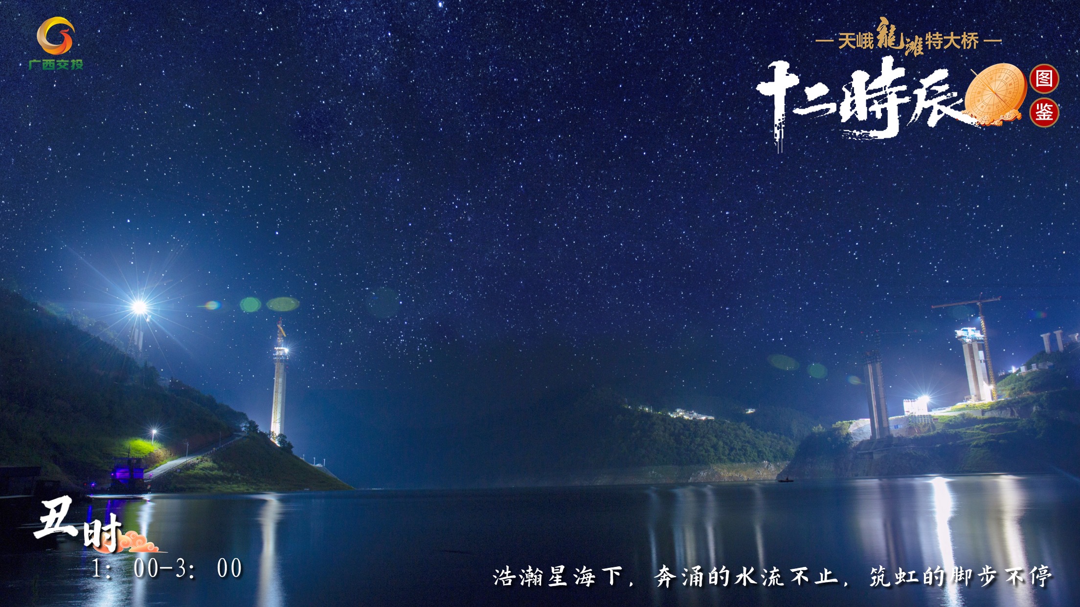 2.天峨龍灘特大橋十二時辰圖鑒 丑時 1：00-3：00 浩瀚星海下，奔涌的水流不止，筑虹的腳步不停.jpg