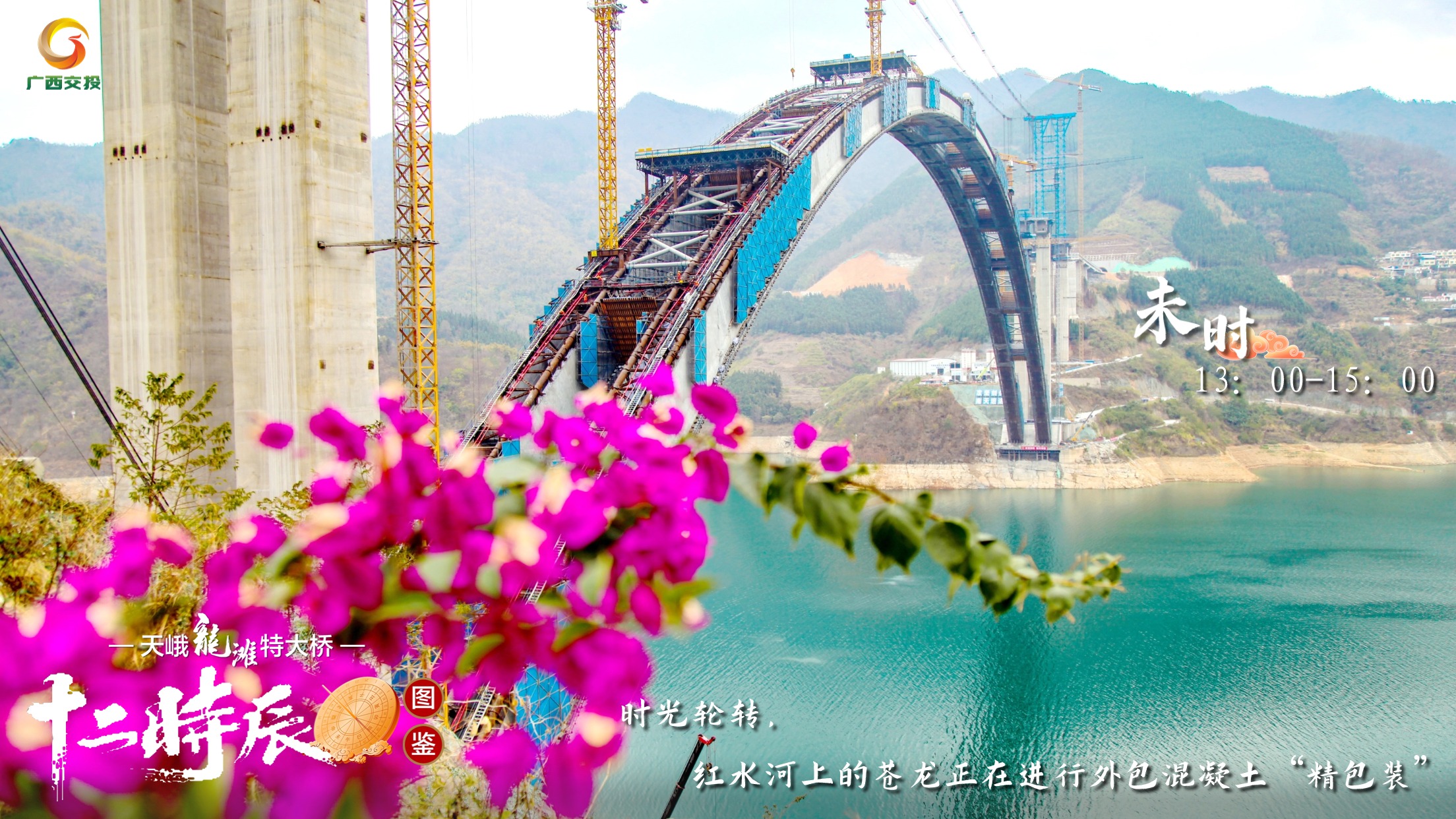 8.天峨龍灘特大橋十二時辰圖鑒 未時 13：00-15：00 時光輪轉(zhuǎn)，紅水河上的蒼龍正在進行外包混凝土“精包裝”.jpg