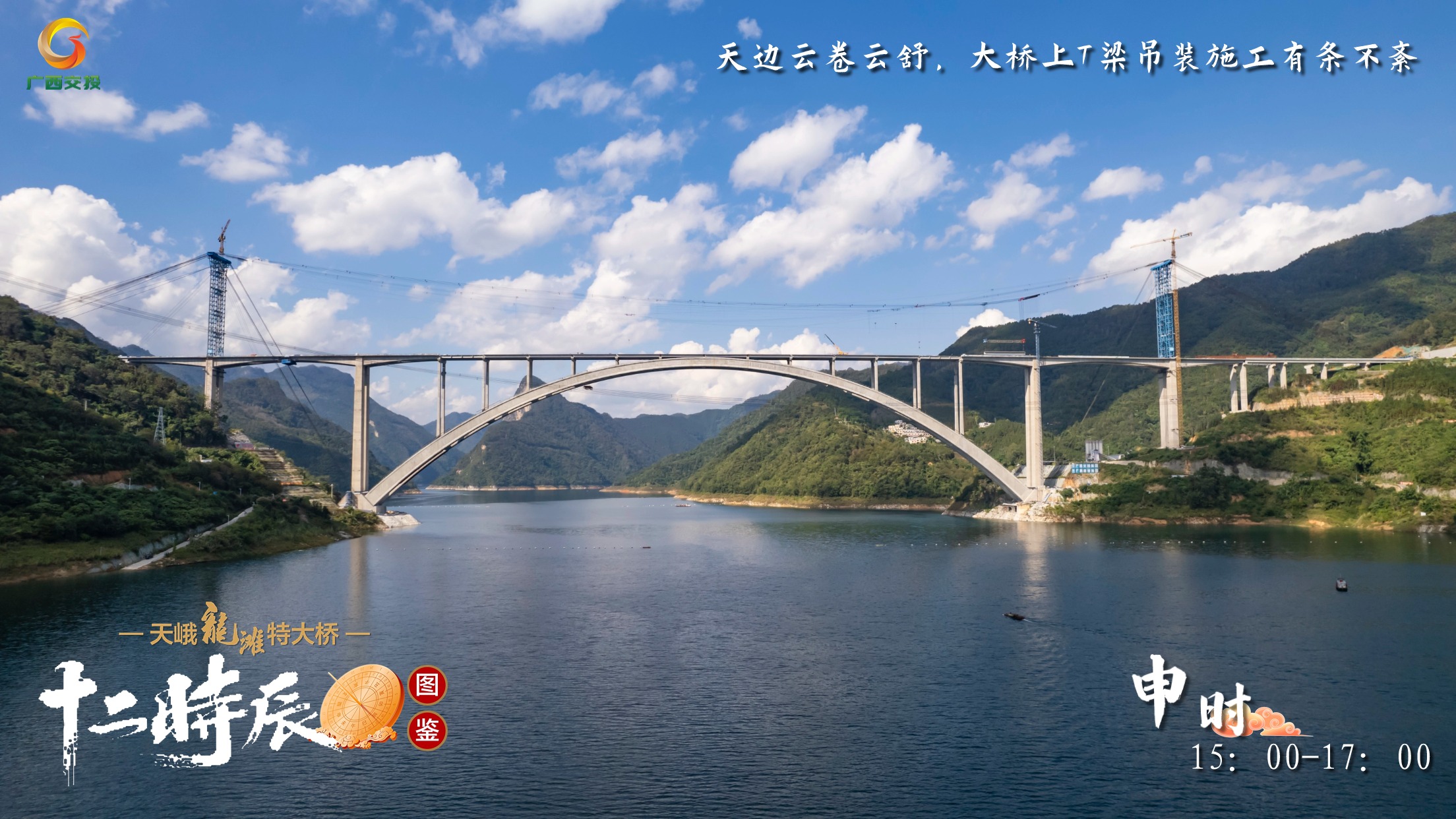 9.天峨龍灘特大橋十二時辰圖鑒 申時 15：00-17：00 天邊云卷云舒，大橋上T梁吊裝施工有條不紊.jpg