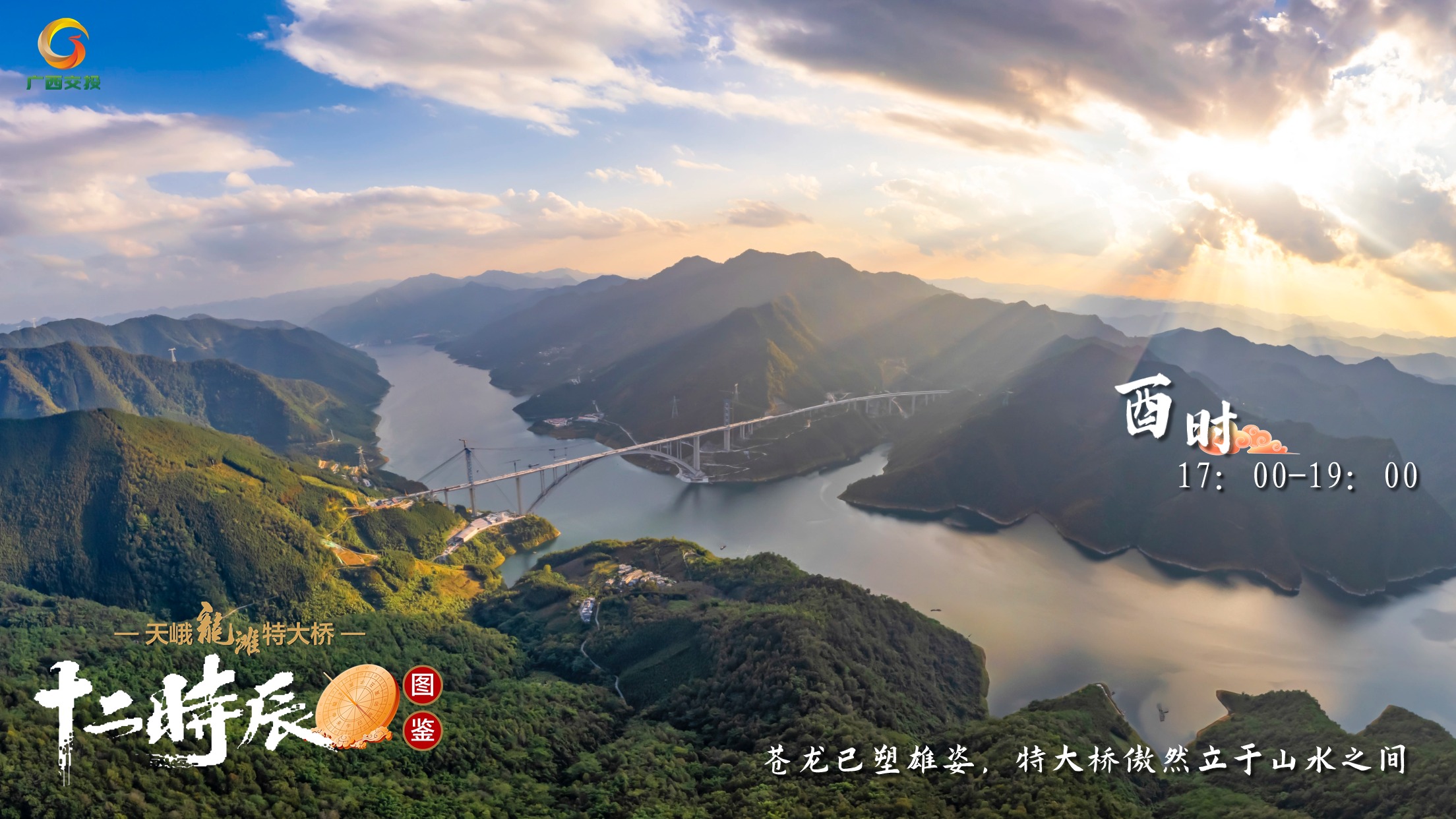 10.天峨龍灘特大橋十二時辰圖鑒 酉時 17：00-19：00 蒼龍已塑雄姿，特大橋傲然立于山水之間.jpg