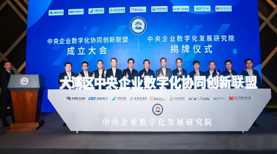 任洪斌出席大湾区中央企业数字化协同创新联盟成立大会